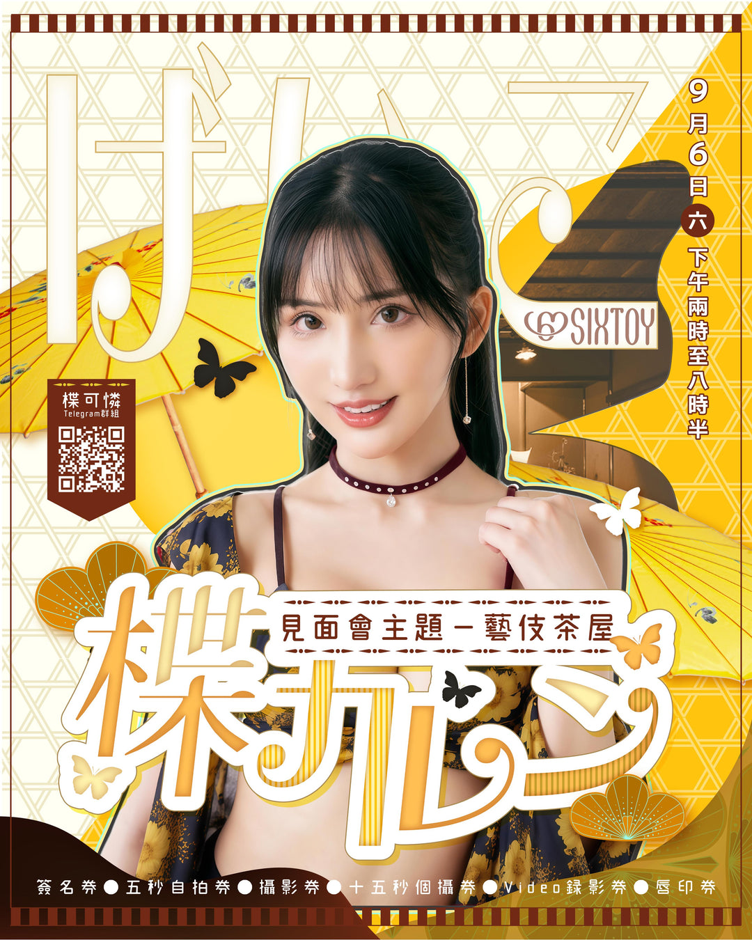 《楪可憐見面會 - 藝伎茶屋》活動參加券