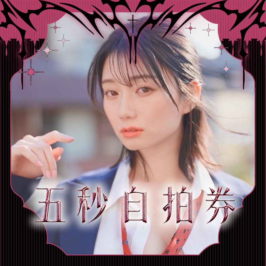 《瀨戶環奈見面會 - 5秒自拍券》