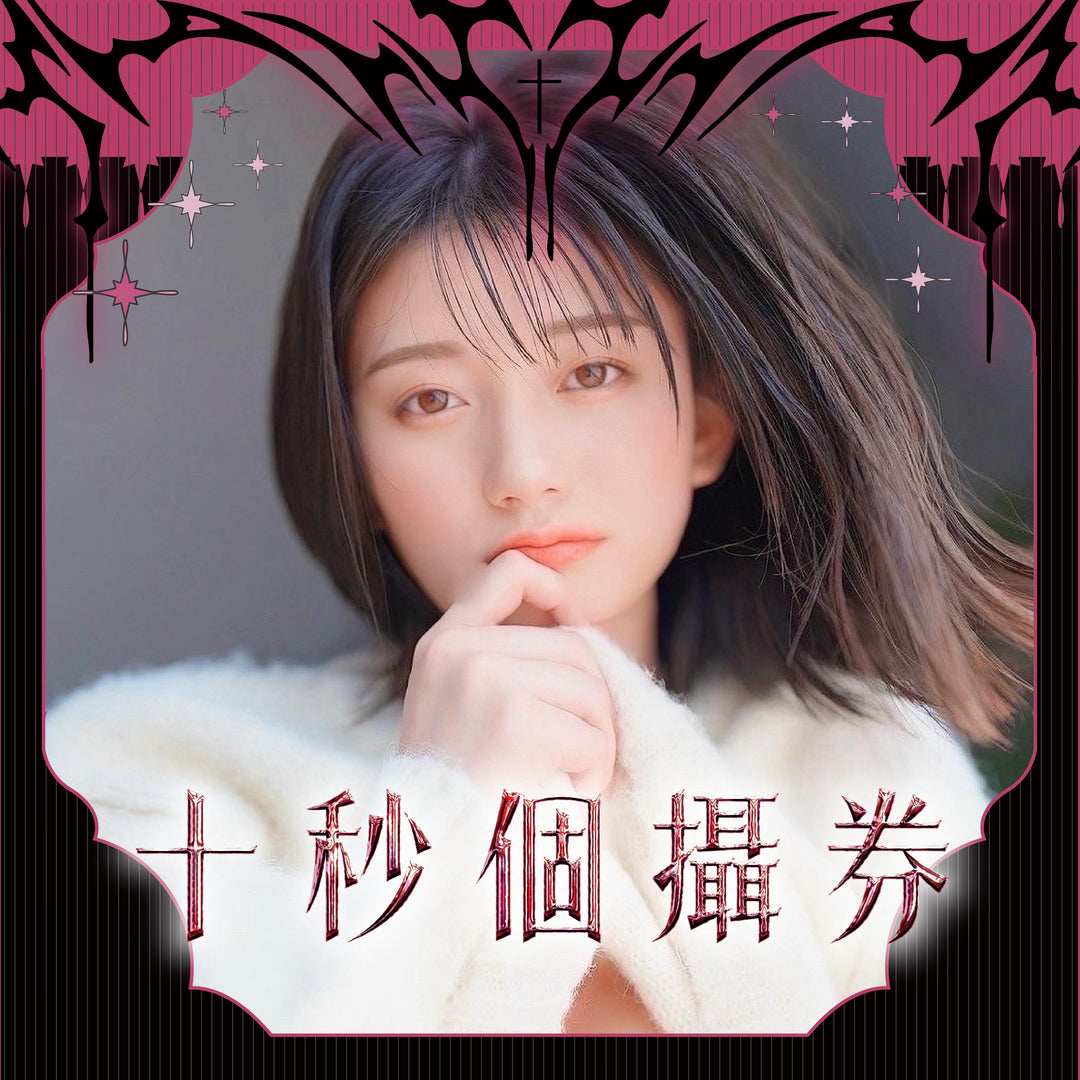 《瀨戶環奈見面會 - 10秒個攝券》