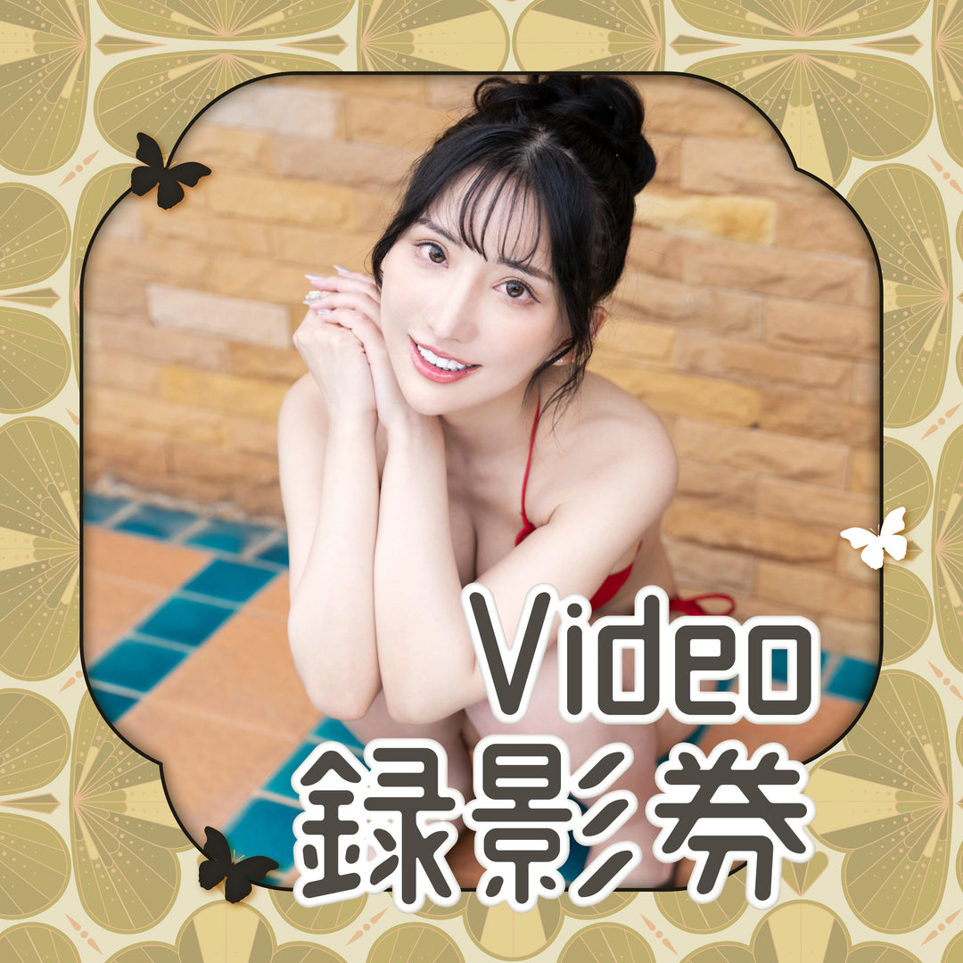 《楪可憐見面會 - Video錄影券》