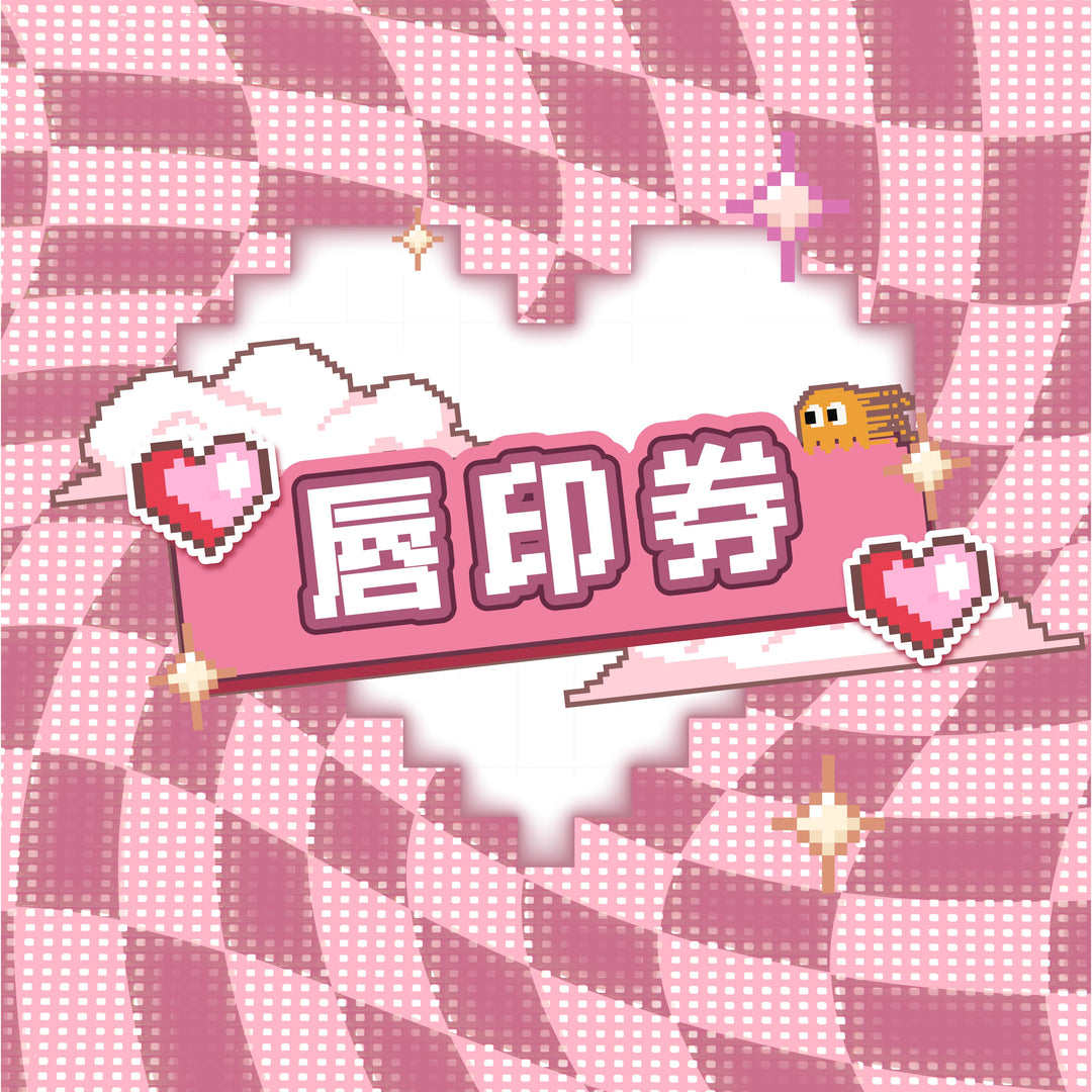 已正式完售《新有菜見面會 - 唇印券》
