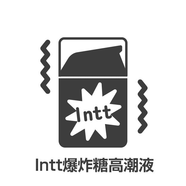 Intt 爆炸糖高潮液