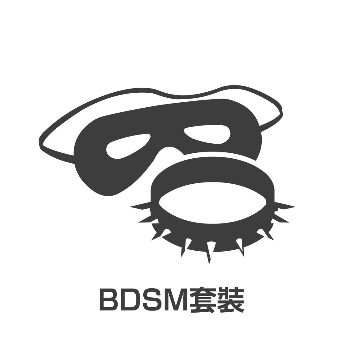 BDSM套裝