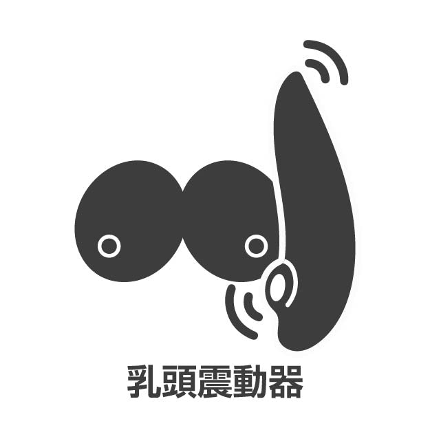 乳頭震動器