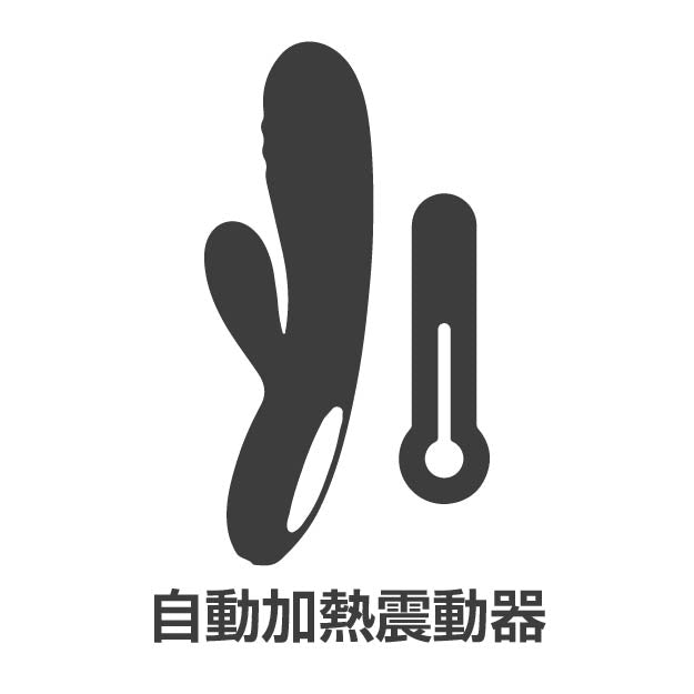 自動加熱震動器