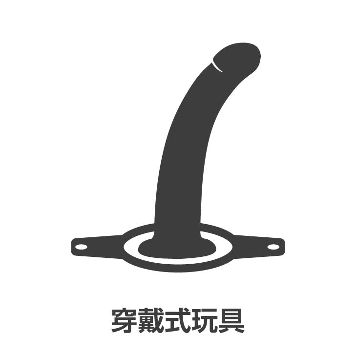 穿戴式玩具