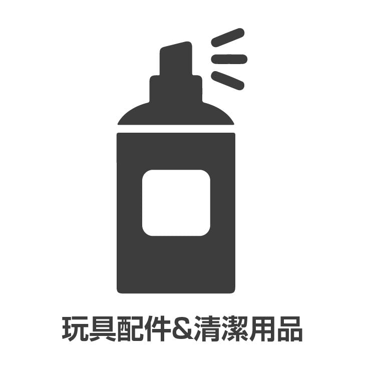 玩具配件及清潔