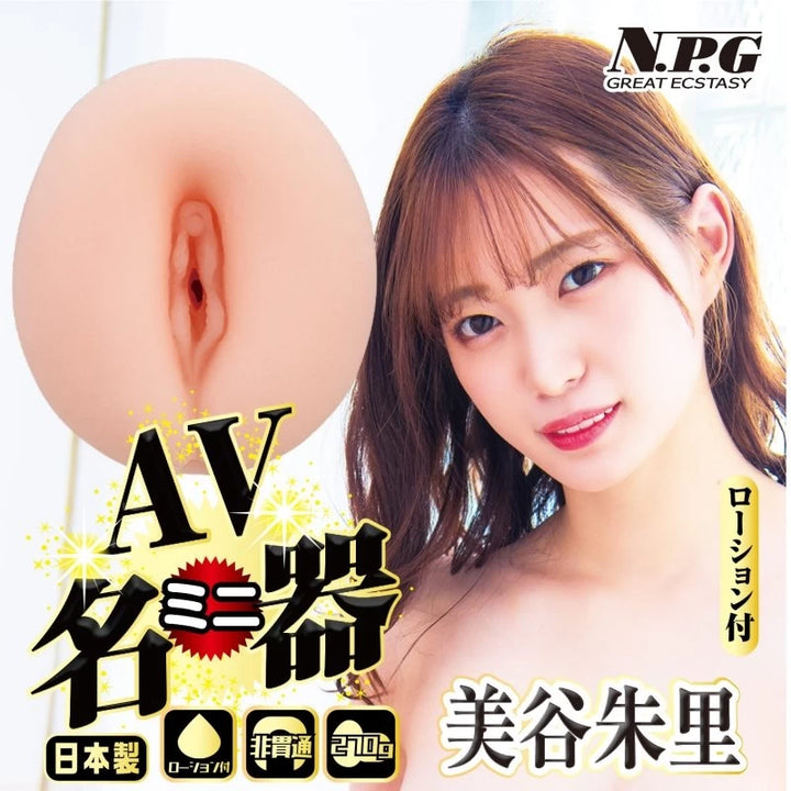 NPG - AV迷你名器美谷朱里