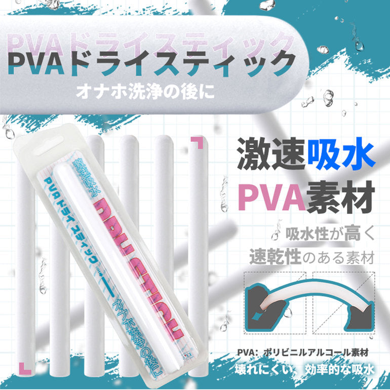 PVA乾棒