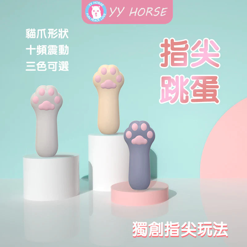 YY HORSE - 貓掌踏踏貓爪手指充電震蛋