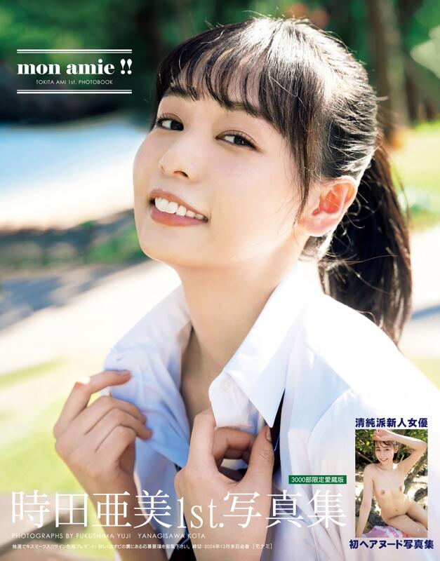 時田亞美 1st寫真集「mon amie !!」豪華愛藏版三千部限定 簽名版