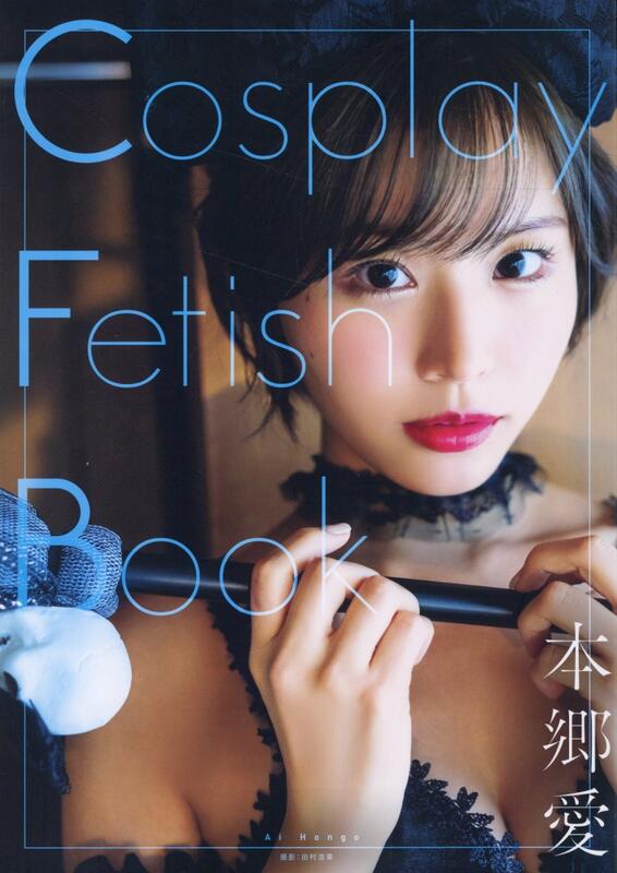 本郷愛 寫真集 Cosplay Fetish Book 簽名版