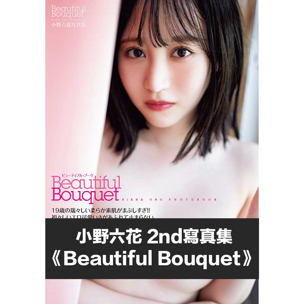小野六花 2nd寫真集《Beautiful Bouquet》