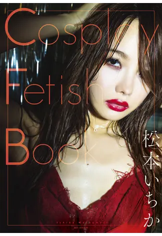 松本一香(松本いちか) 寫真集《Ｃｏｓｐｌａｙ　Ｆｅｔｉｓｈ　Ｂｏｏｋ》