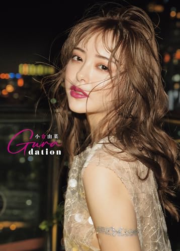 小倉由菜 寫真集《Ｇｕｒａｄａｔｉｏｎ》