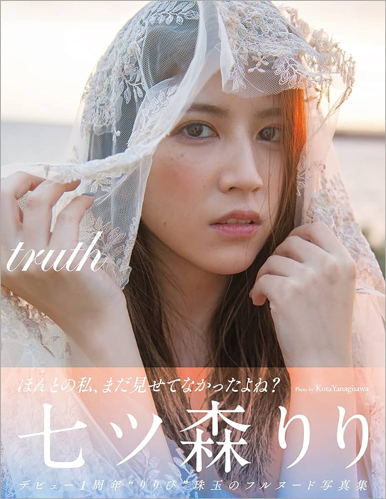 七森莉莉（七ツ森りり）2nd寫真集《truth》