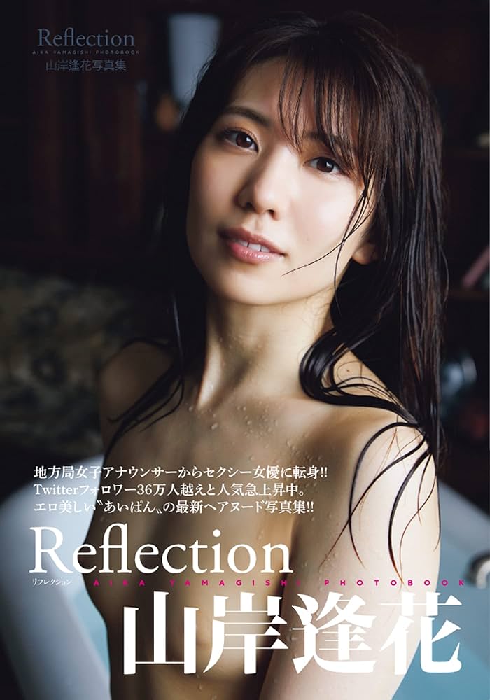 山岸逢花 寫真集《Reflection》