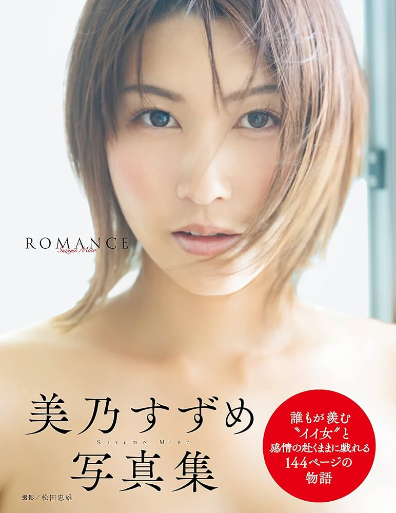 美乃雀（美乃すずめ） 寫真集《ROMANCE》