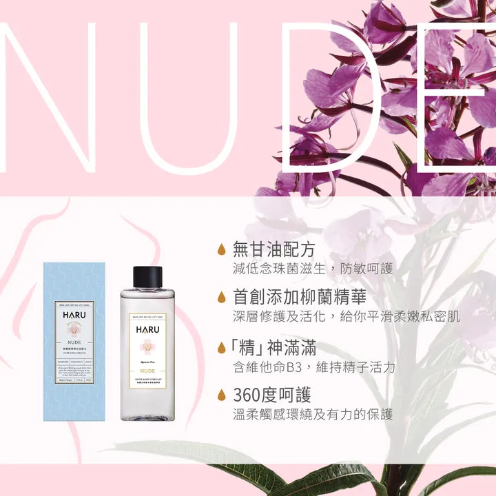 HARU: NUDE 柳蘭精華 無甘油防敏潤滑液