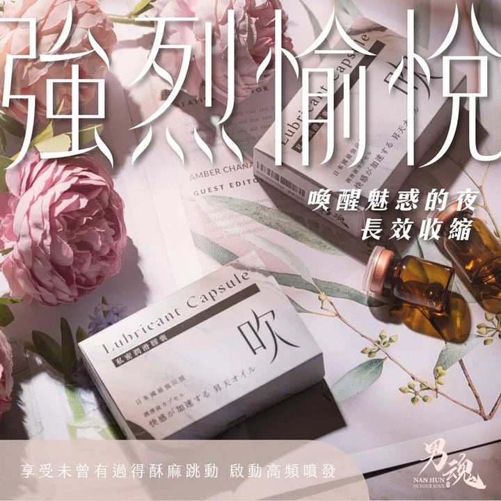 男魂 女用 私密潤滑膠囊-吹(強烈愉悅)