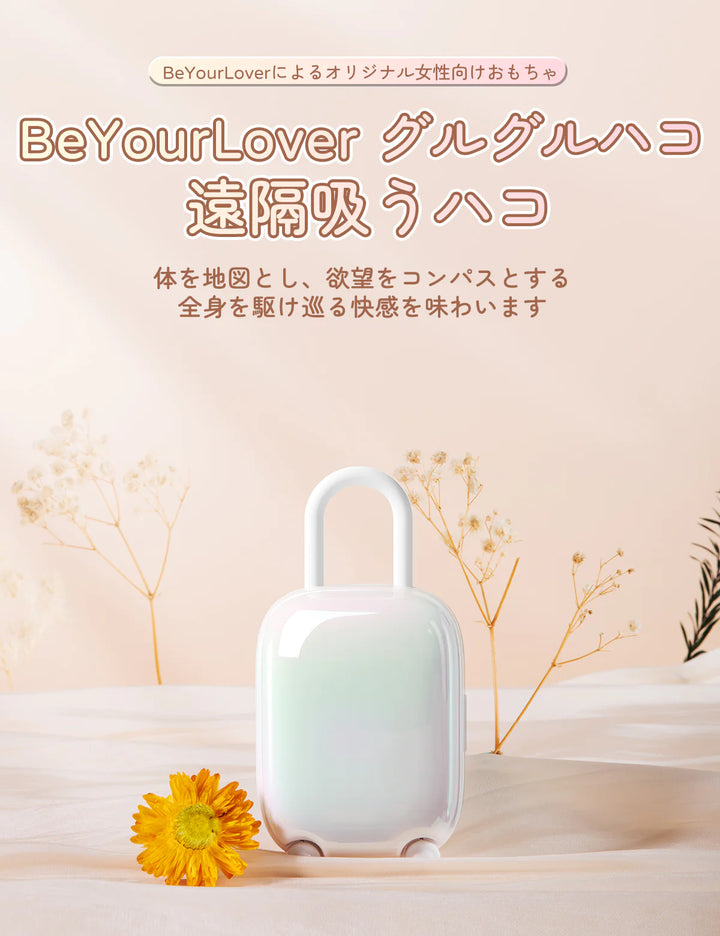 《新款》BeYourLover 魔法箱 - 珍珠白