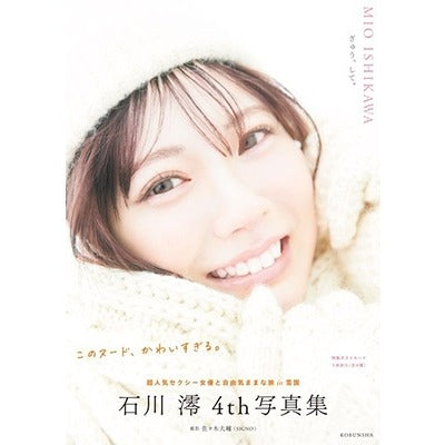 石川澪寫真集《ぎゅう、して。》