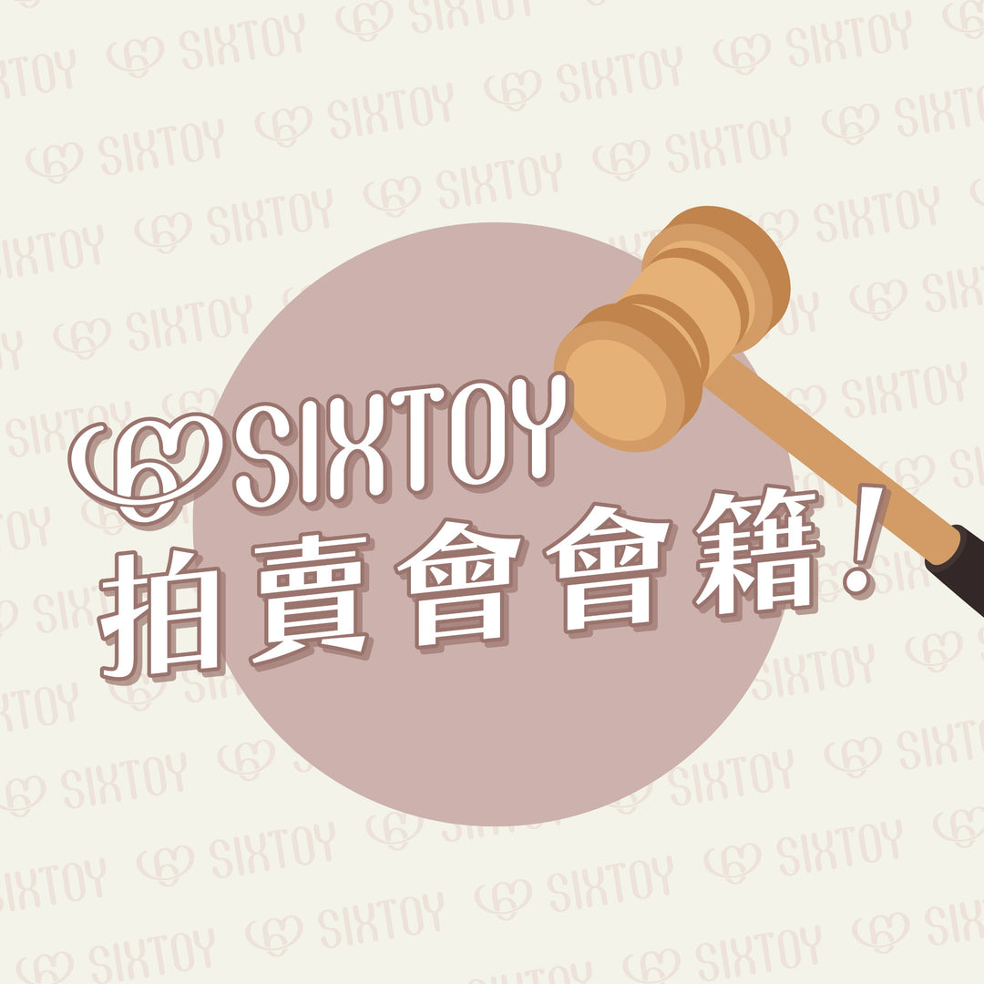 Sixtoy 現場拍賣會會籍