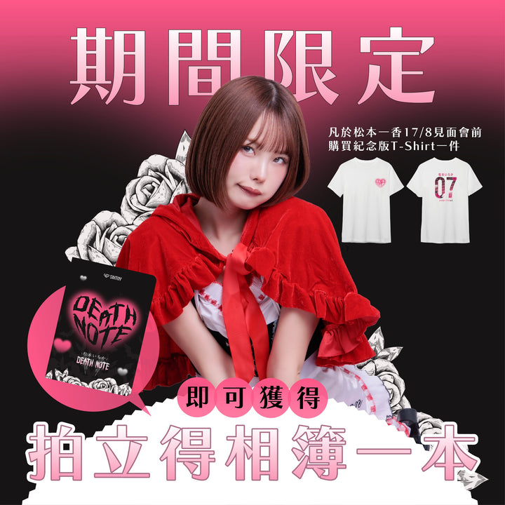 松本一香（松本いちか）x Sixtoy 香港限定紀念版T-Shirt