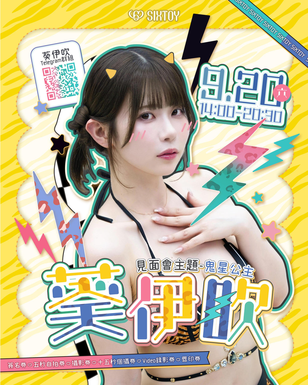 《葵伊吹見面會 - 鬼星公主》活動參加券