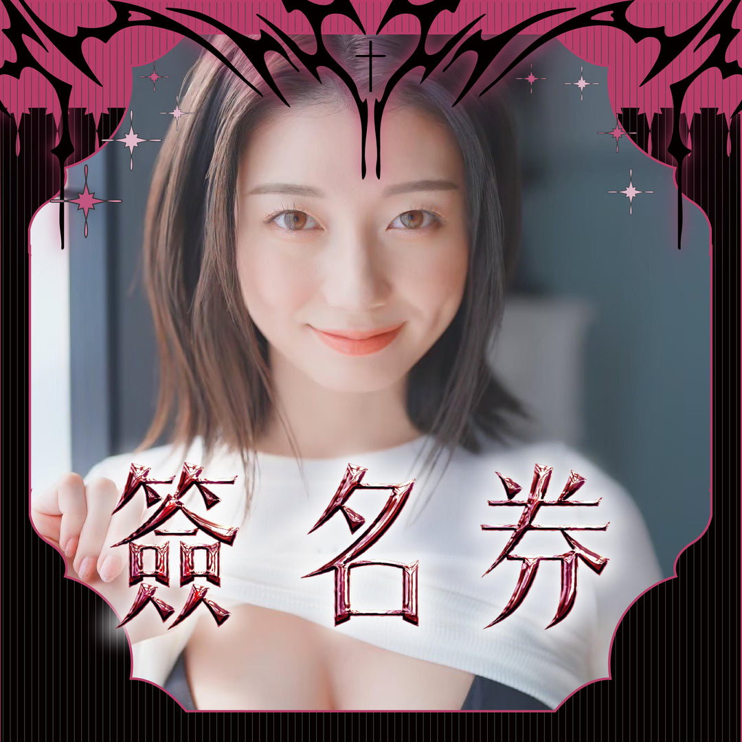 《瀨戶環奈見面會 - 簽名券》