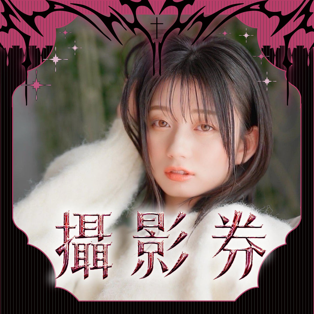 《瀨戶環奈見面會 - 攝影券》