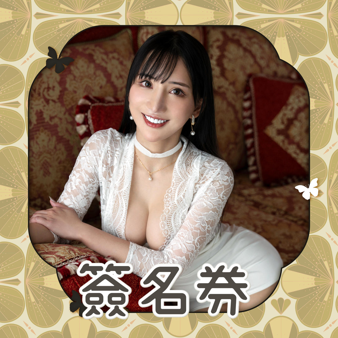 《楪可憐見面會 - 簽名券》