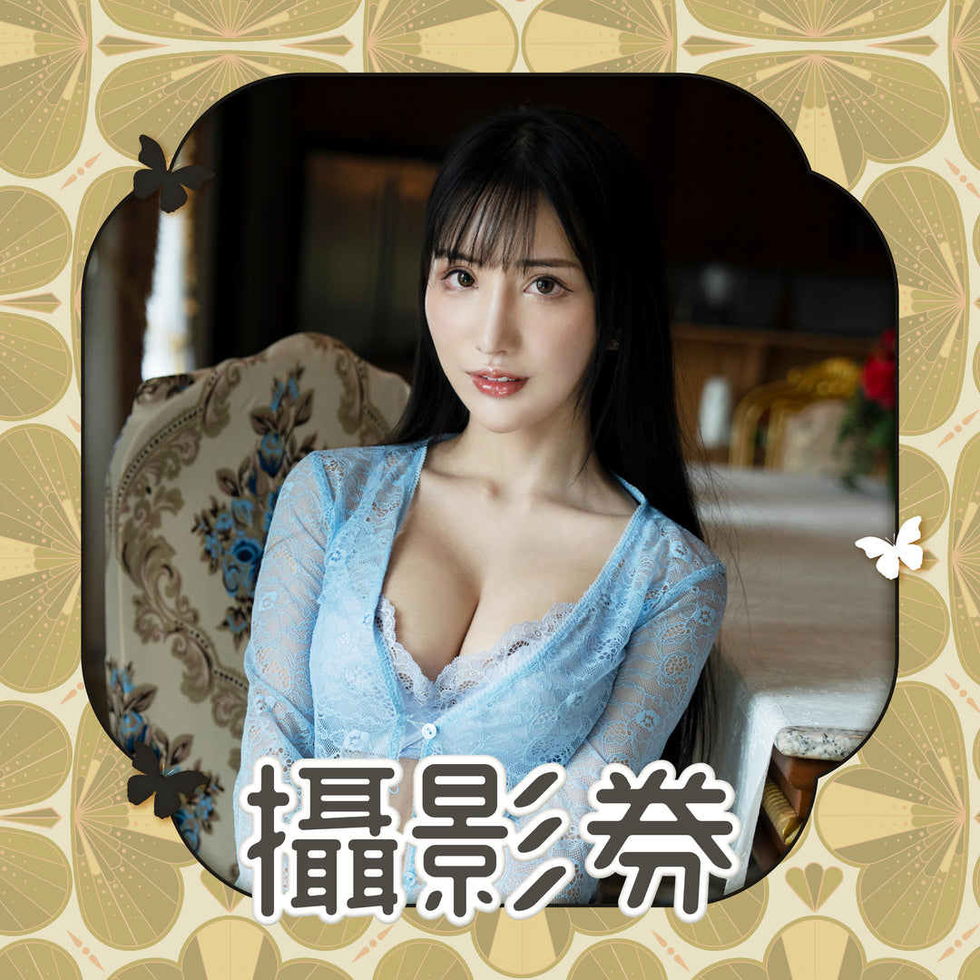 《楪可憐見面會 - 攝影券》