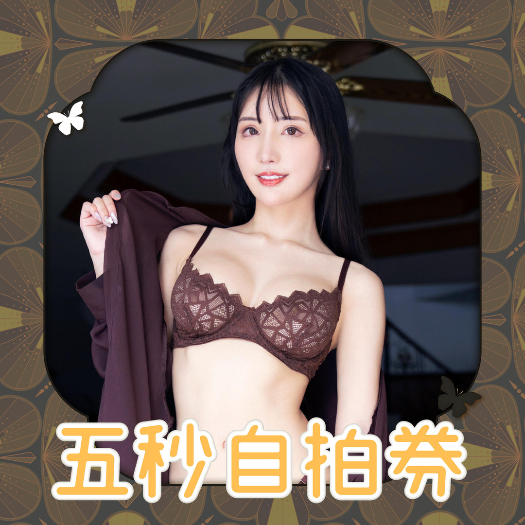 《楪可憐見面會 - 5秒自拍券》