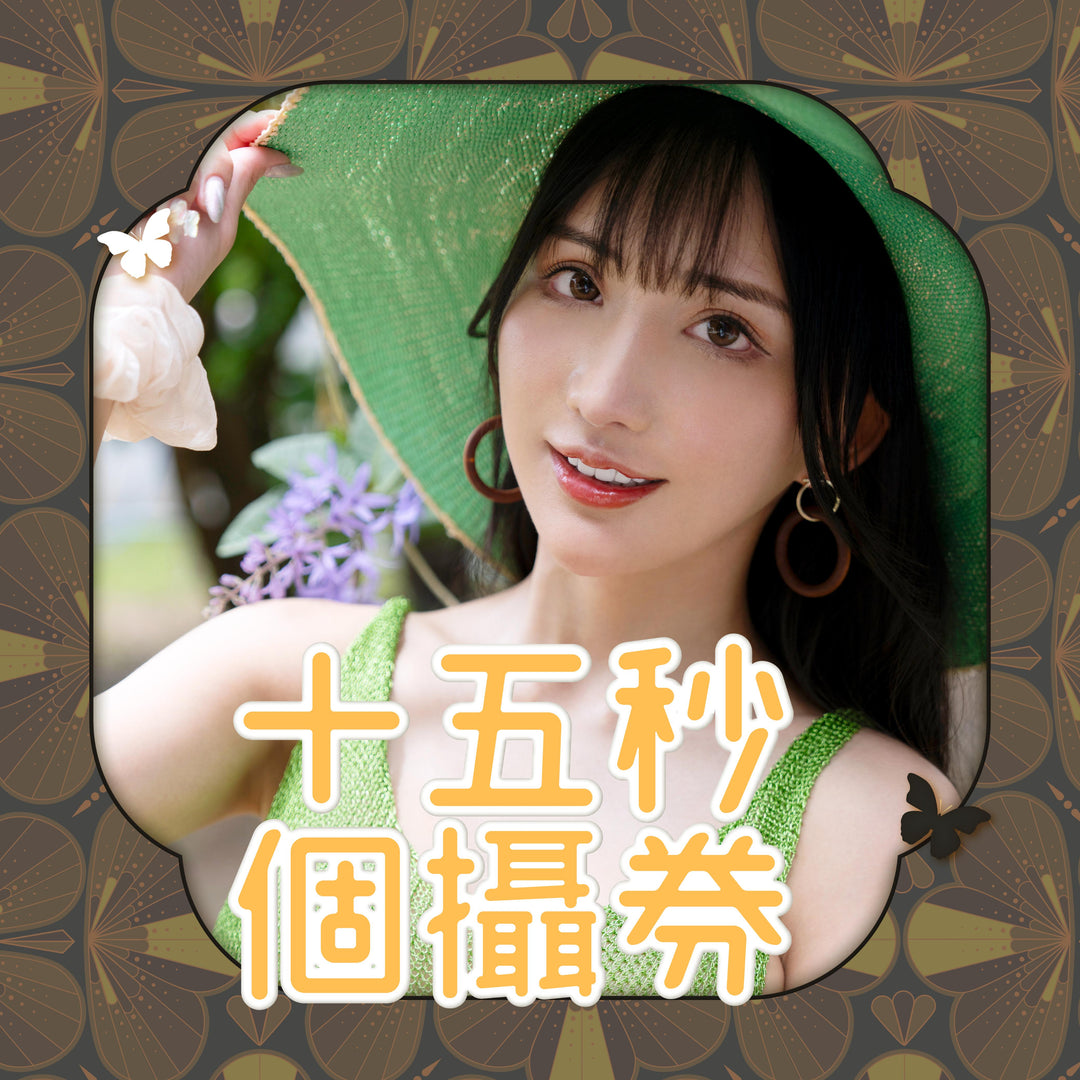 《楪可憐見面會 - 15秒個攝券》