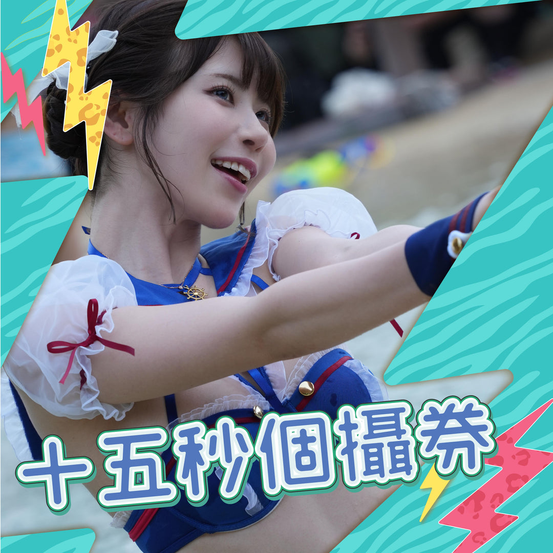 《葵伊吹見面會 - 15秒個攝券》