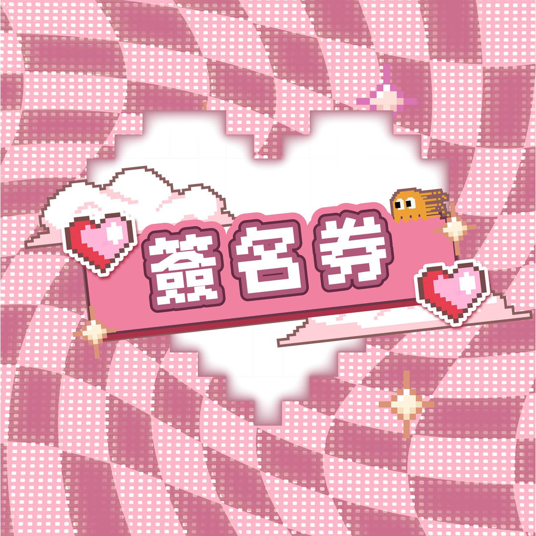 已正式完售《新有菜見面會 - 簽名券》