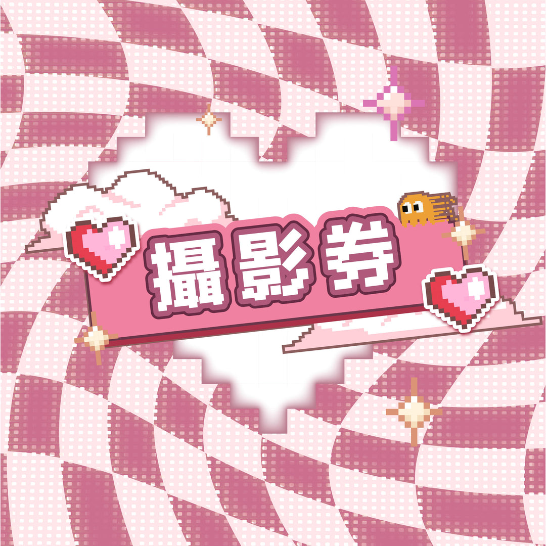 只限持有參加券人士購買《新有菜見面會 - 攝影券》
