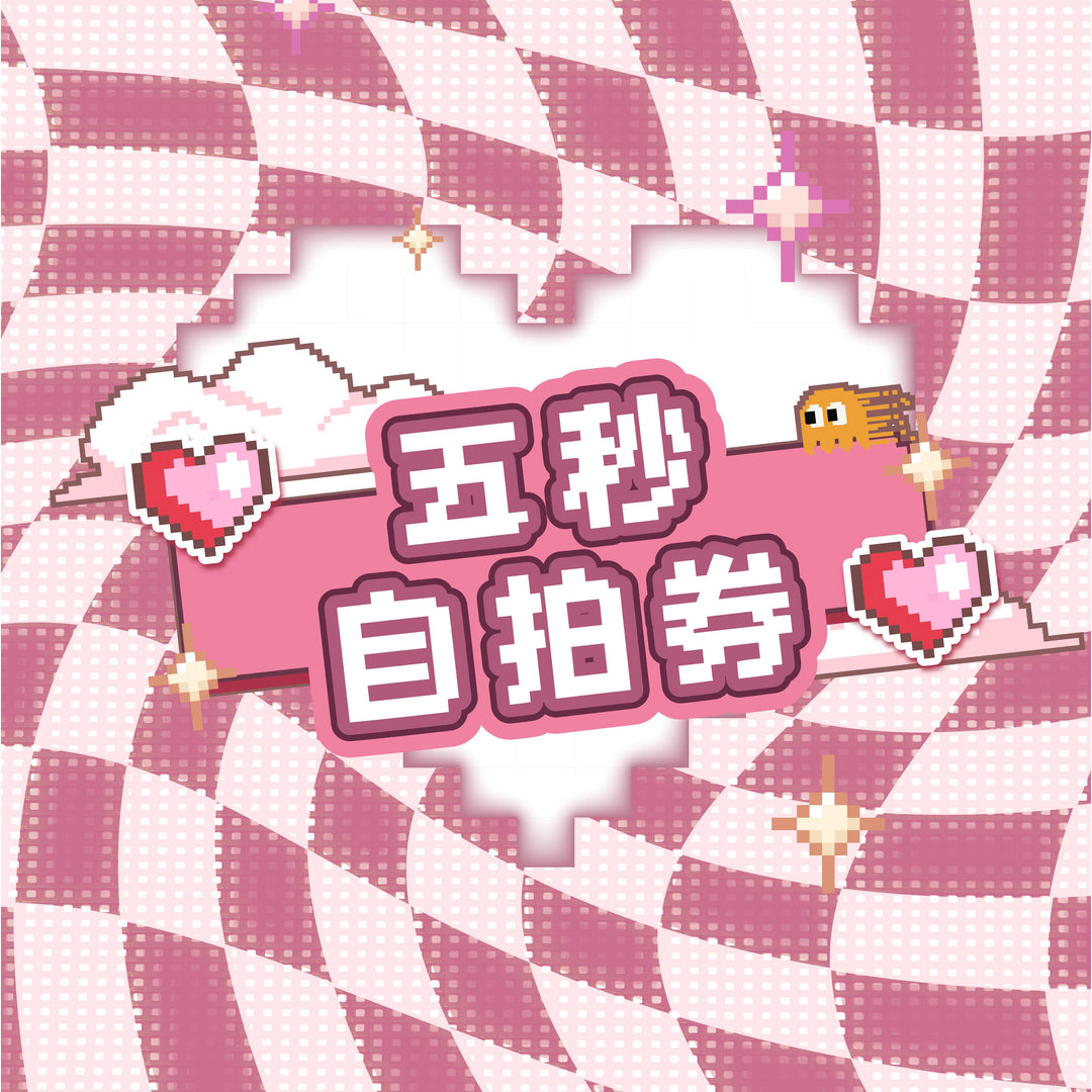 只限持有參加券人士購買《新有菜見面會 - 5秒自拍券》