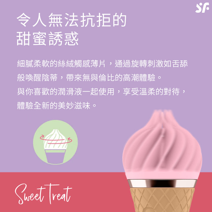 Satisfyer Sweet Treat 轉轉小甜筒震動器