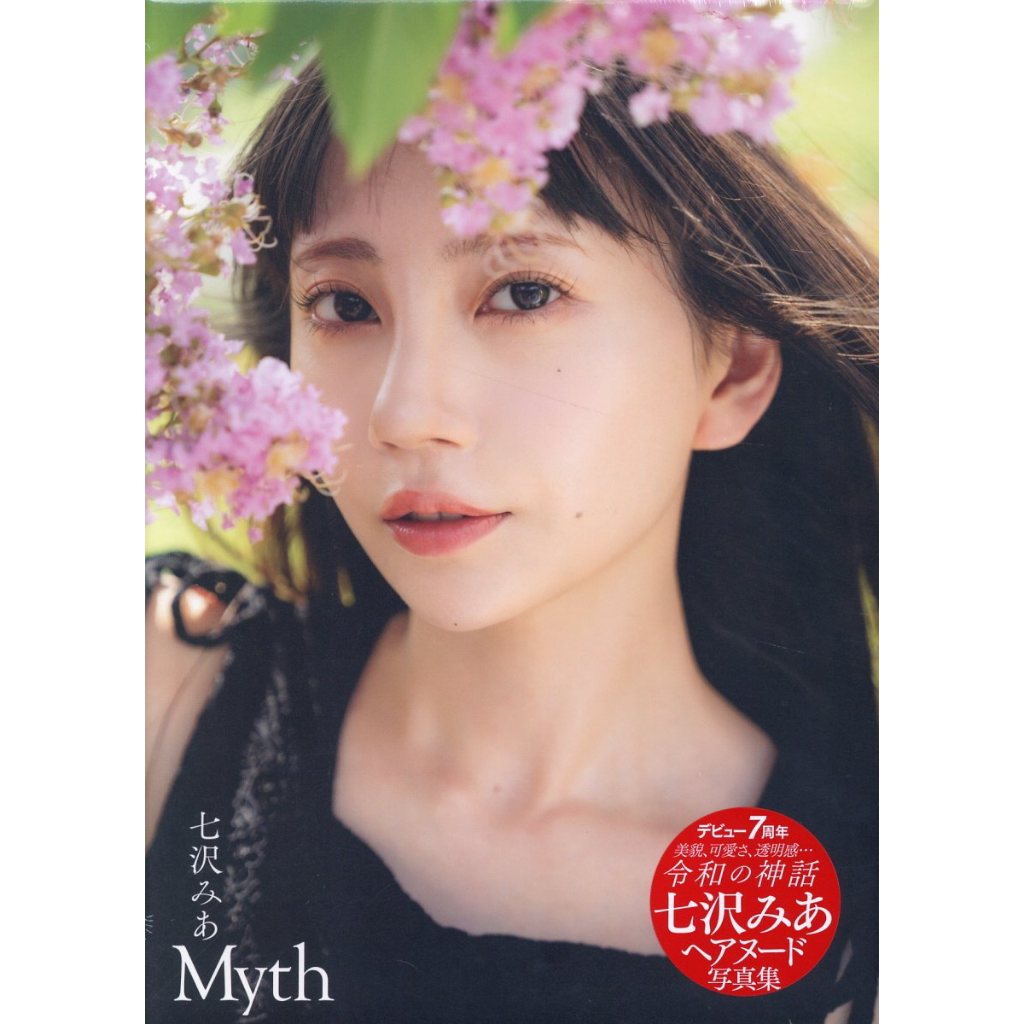 七澤米亞(七沢みあ) 《Myth》 簽名版寫真集