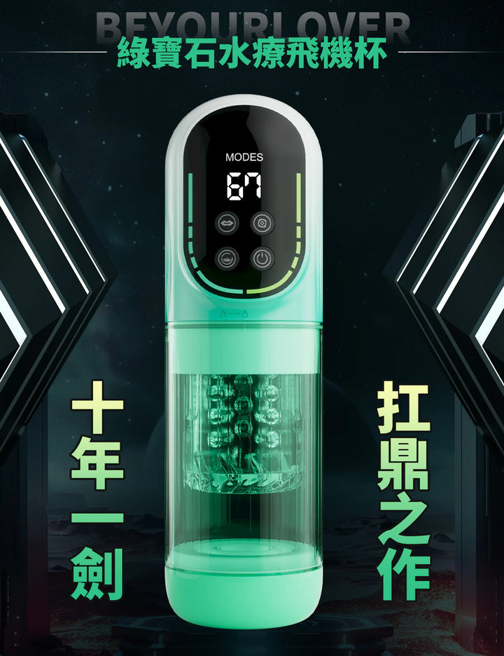 BeYourLover 夏季清爽款 綠寶石水療 電動飛機杯