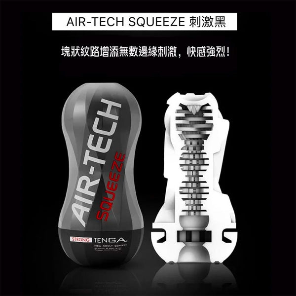 TENGA AIR-TECH SQUEEZE 重複使用型真空飛機杯