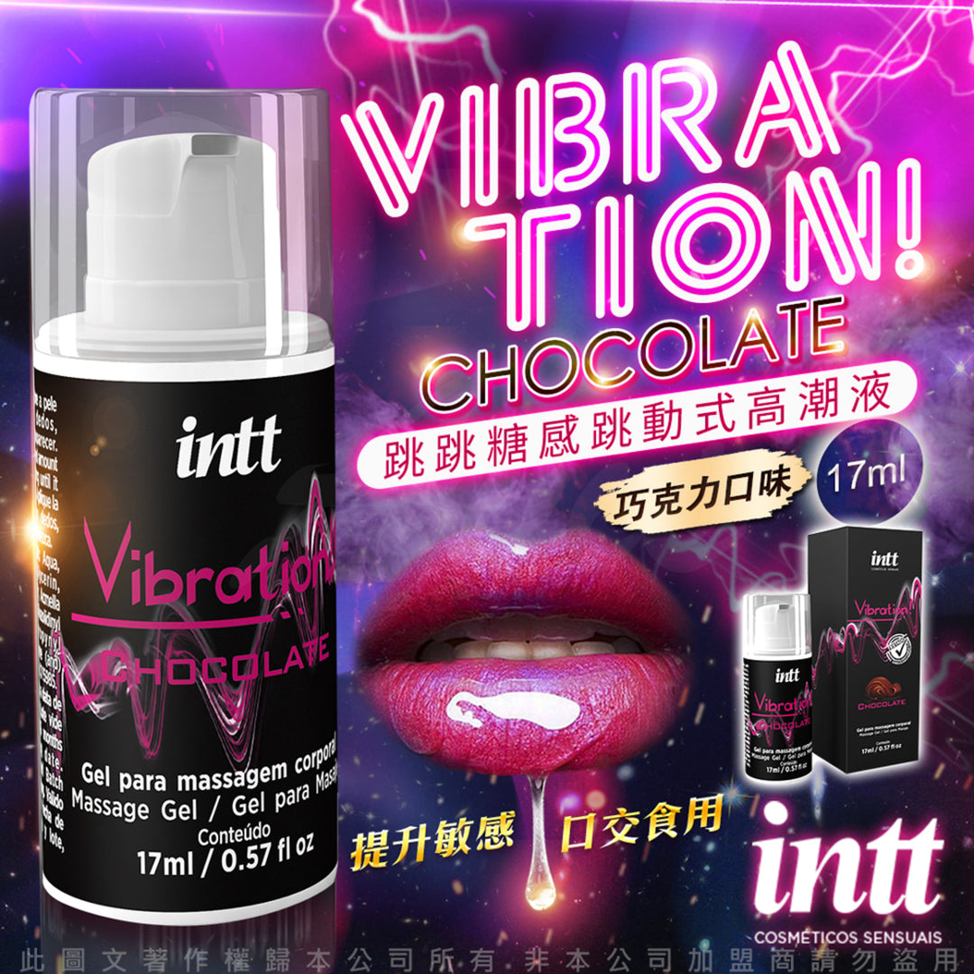 巴西Intt Vibration (巧克力味)跳跳糖感 爆跳式高潮液 17ml