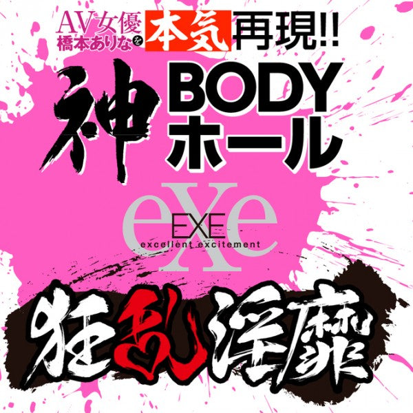 狂乱淫靡 橋本有菜 神BODY 名器飛機杯