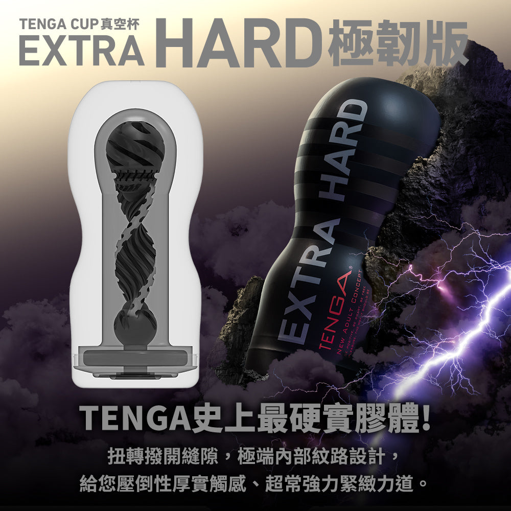 TENGA CUP 真空杯 [EXTRA HARD/極硬版] TOC-201XH