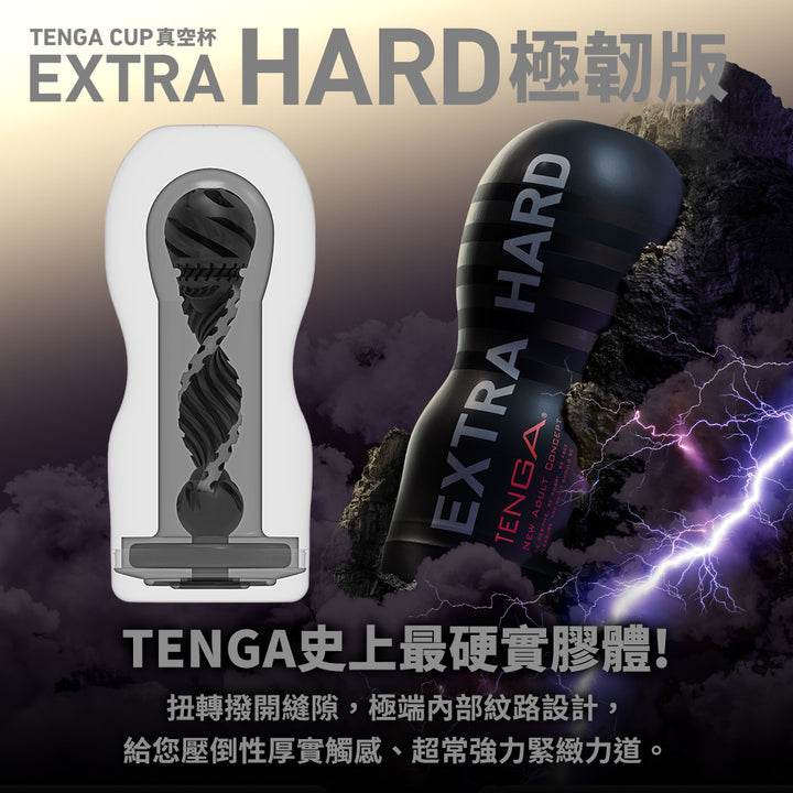 TENGA CUP 真空杯 [EXTRA HARD/極硬版] TOC-201XH