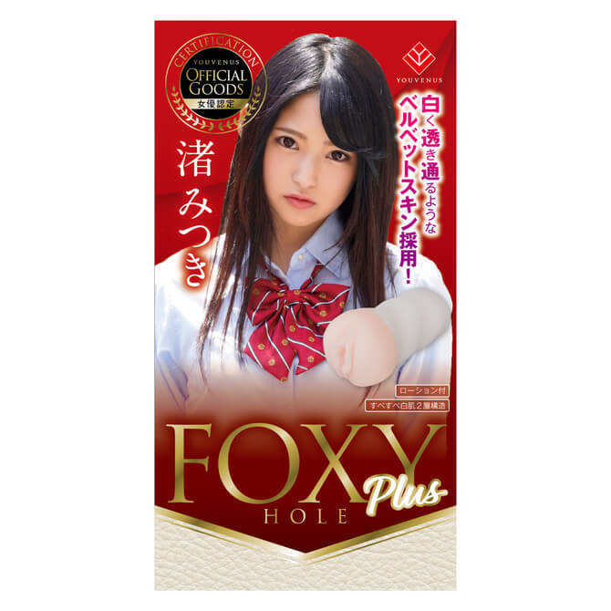 FOXY HOLE Plus 渚光希 名器飛機杯