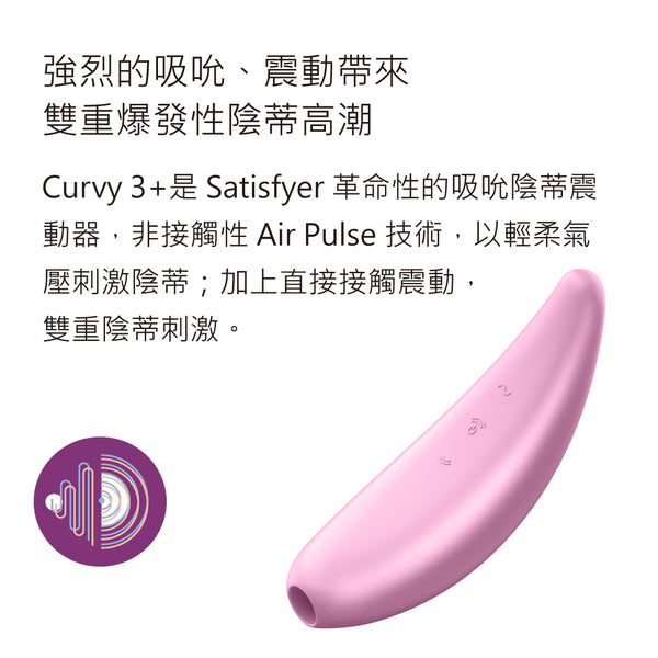 SATISFYER Curvy 3+ 智能手機 APP 陰蒂吸啜器