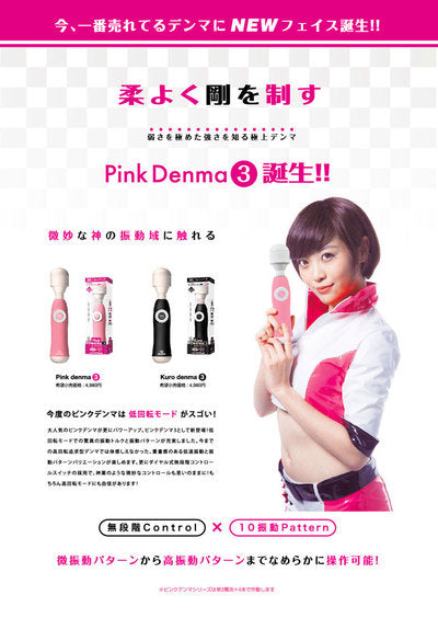 Pink Denma 3 矛盾大對決按摩棒 3代